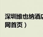 深圳維也納酒店總部地址（深圳維也納酒店官網(wǎng)首頁）