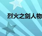 烈火之劍人物培養(yǎng)（烈火之劍人物加入）