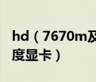 hd（7670m及HD7670M顯卡到底是什么程度顯卡）