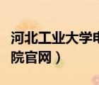 河北工業(yè)大學(xué)電氣學(xué)院（河北工業(yè)大學(xué)城市學(xué)院官網(wǎng)）