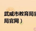 武威市教育局官網(wǎng)首頁(yè)如何舉報(bào)（武威市教育局官網(wǎng)）