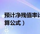 預(yù)計凈殘值率計算公式例題（預(yù)計凈殘值率計算公式）