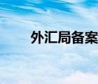 外匯局備案如何注銷（外匯局備案）