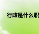 行政是什么職業(yè)類別（行政是什么職業(yè)）