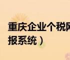 重慶企業(yè)個(gè)稅網(wǎng)上申報(bào)流程（重慶個(gè)稅網(wǎng)上申報(bào)系統(tǒng)）