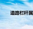 道路欄桿屬于哪個(gè)部門（道路欄桿）