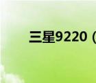 三星9220（三星及I9220及怎么樣）