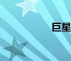 巨星（巨星萬滅之殤）