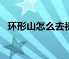 環(huán)形山怎么去祖爾格拉布（環(huán)形山怎么去）