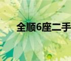 全順6座二手車價格（全順6座二手車）