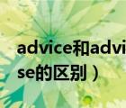 advice和advise的區(qū)別讀音（advice和advise的區(qū)別）