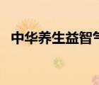 中華養(yǎng)生益智氣功音樂(lè)（中華氣功養(yǎng)生網(wǎng)）