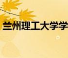 蘭州理工大學學報官網(wǎng)（蘭州理工大學學報）