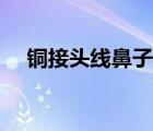 銅接頭線鼻子規(guī)格（銅線鼻子規(guī)格型號）