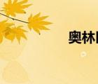 奧林匹克森林公園攻略