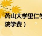 燕山大學(xué)里仁學(xué)院學(xué)費貴嗎（燕山大學(xué)里仁學(xué)院學(xué)費）