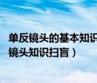 單反鏡頭的基本知識有哪些（佳能單反鏡頭的基本知識,單反鏡頭知識掃盲）
