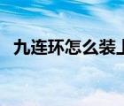 九連環(huán)怎么裝上第一個（九連環(huán)怎么裝上）