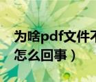 為啥pdf文件不能打印（pdf文件不能打印是怎么回事）