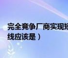 完全競(jìng)爭(zhēng)廠商實(shí)現(xiàn)短期均衡時(shí)（完全競(jìng)爭(zhēng)廠商的短期供給曲線應(yīng)該是）