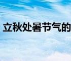立秋處暑節(jié)氣的含義是什么意思（立秋處暑）