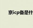 京icp備是什么意思（icp是什么意思）