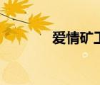 愛情礦工小游戲（愛情礦工）