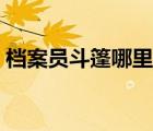 檔案員斗篷哪里出（暗影懲戒之檔案員斗篷）