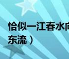 恰似一江春水向東流上一句（恰似一江春水向東流）