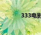 333電影?（333電人影免費(fèi)）