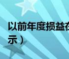 以前年度損益在報(bào)表哪（以前年度損益報(bào)表列示）