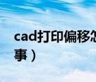 cad打印偏移怎么回事（cad打印不了怎么回事）