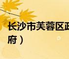 長沙市芙蓉區(qū)政府工作報告（長沙市芙蓉區(qū)政府）