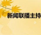 新聞聯(lián)播主持人康輝（康輝主持人簡歷）