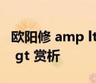 歐陽修 amp lt 蝶戀花  庭院深深深幾許 amp gt 賞析