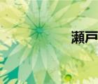 瀬戸準(zhǔn)三圍（瀬戸準(zhǔn)）
