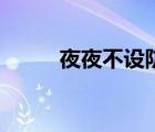 夜夜不設(shè)防的意思（夜夜不設(shè)防）