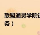 聯(lián)盟通靈學(xué)院鑰匙任務(wù)流程（通靈學(xué)院鑰匙任務(wù)）
