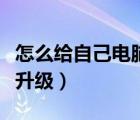 怎么給自己電腦升級win11（怎么給自己電腦升級）