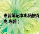 惠普筆記本電腦推薦（惠普筆記本電腦哪款好推薦,性價比最高,惠普）