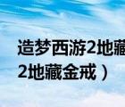 造夢(mèng)西游2地藏金戒什么屬性最好（造夢(mèng)西游2地藏金戒）
