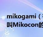 mikogami（有人知道galgame世界的一位叫Mikocon的大神嗎他是誰(shuí)）