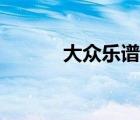 大眾樂譜網(wǎng)制譜（大眾樂譜網(wǎng)）
