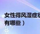 女性得風濕癥狀有哪些癥狀（女性得風濕癥狀有哪些）
