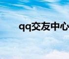 qq交友中心官方網(wǎng)站（qq交友中心）