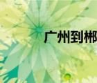 廣州到郴州高鐵（廣州到郴州）
