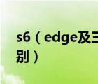s6（edge及三星s6及s6edge及三者有啥區(qū)別）