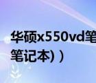 華碩x550vd筆記本（華碩x550v(華碩x550v筆記本)）