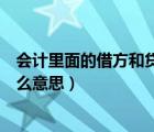 會(huì)計(jì)里面的借方和貸方是什么意思（會(huì)計(jì)中借方和貸方是什么意思）