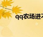 qq農(nóng)場進(jìn)不去（youjllizz進(jìn)不去）